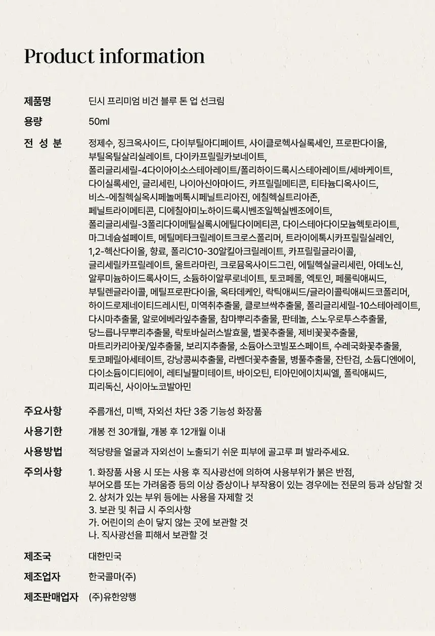 딘시 프리미엄 비건 블루 톤업 선크림 50ml+20ml 증량기획 상세페이지 24