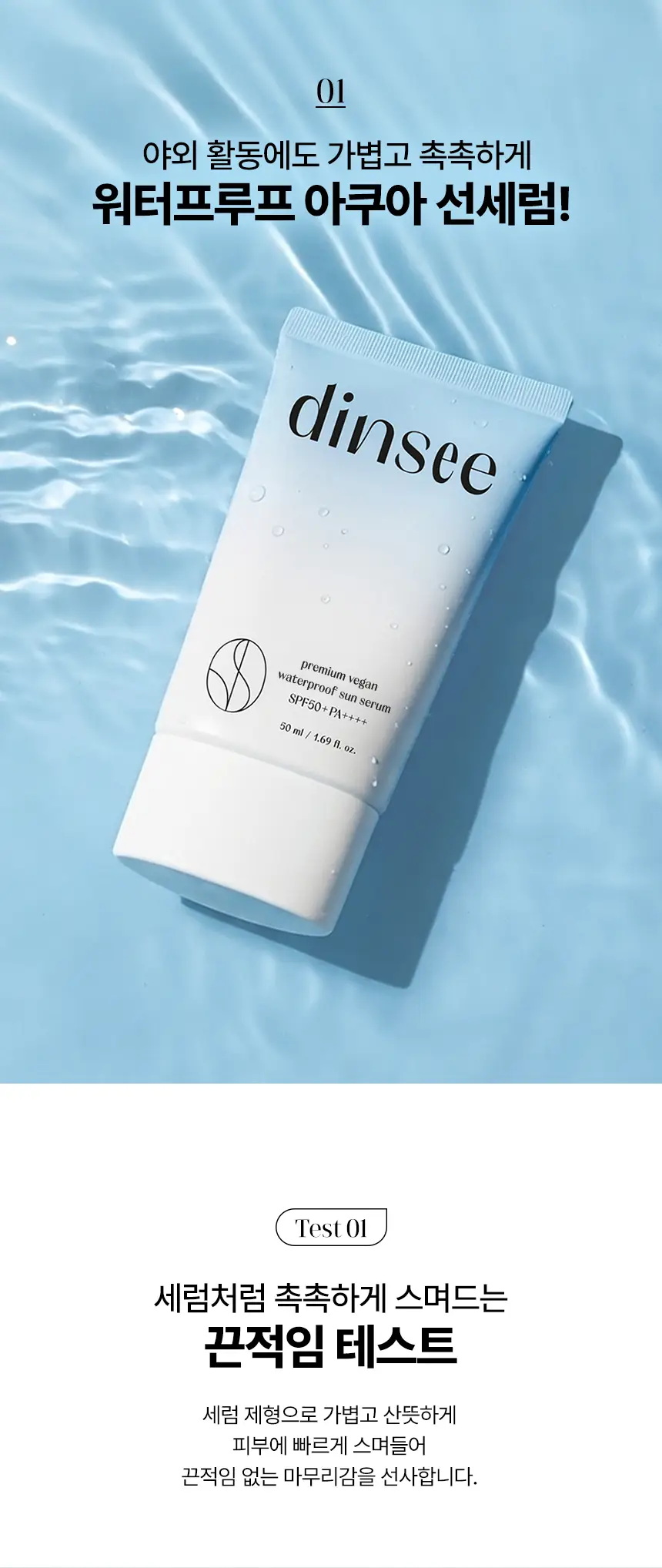 딘시 프리미엄 비건 워터프루프 선세럼 50ml 상세페이지 3