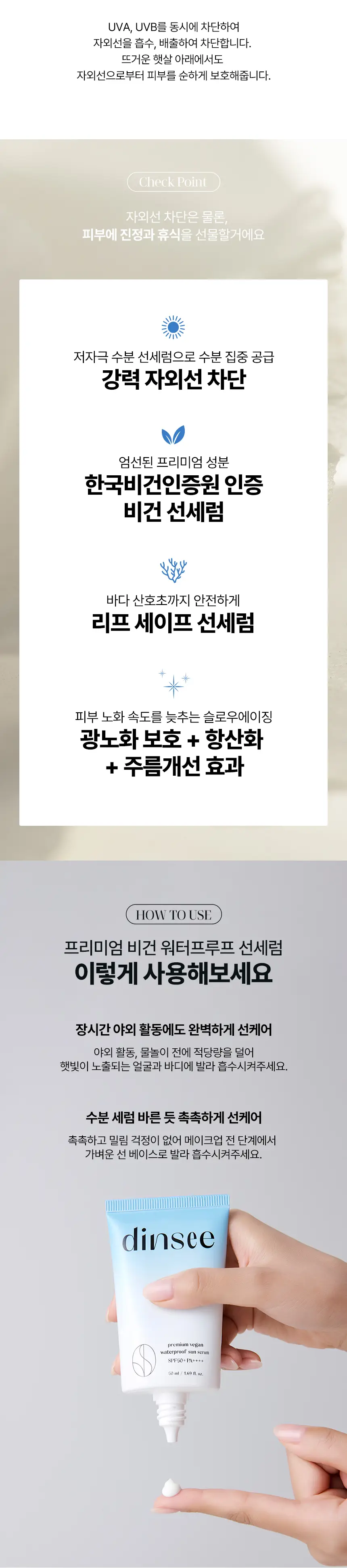 딘시 프리미엄 비건 워터프루프 선세럼 50ml 상세페이지 9