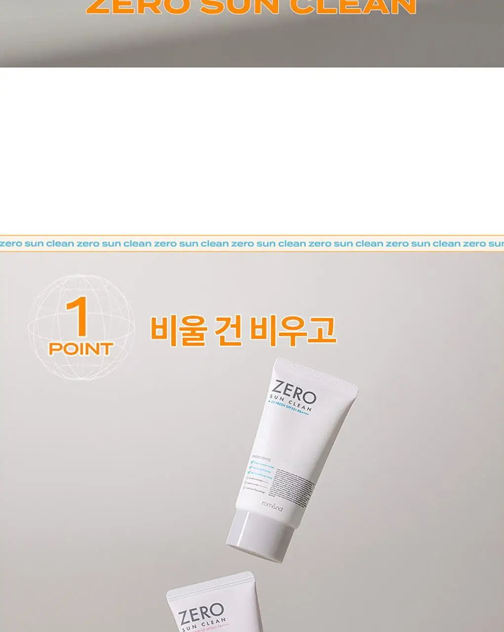 롬앤 제로 선 클린 (선크림) 상세페이지 2