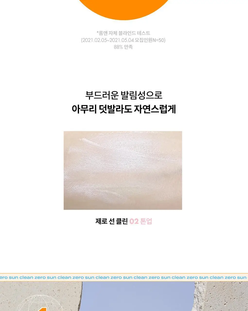 롬앤 제로 선 클린 (선크림) 상세페이지 11