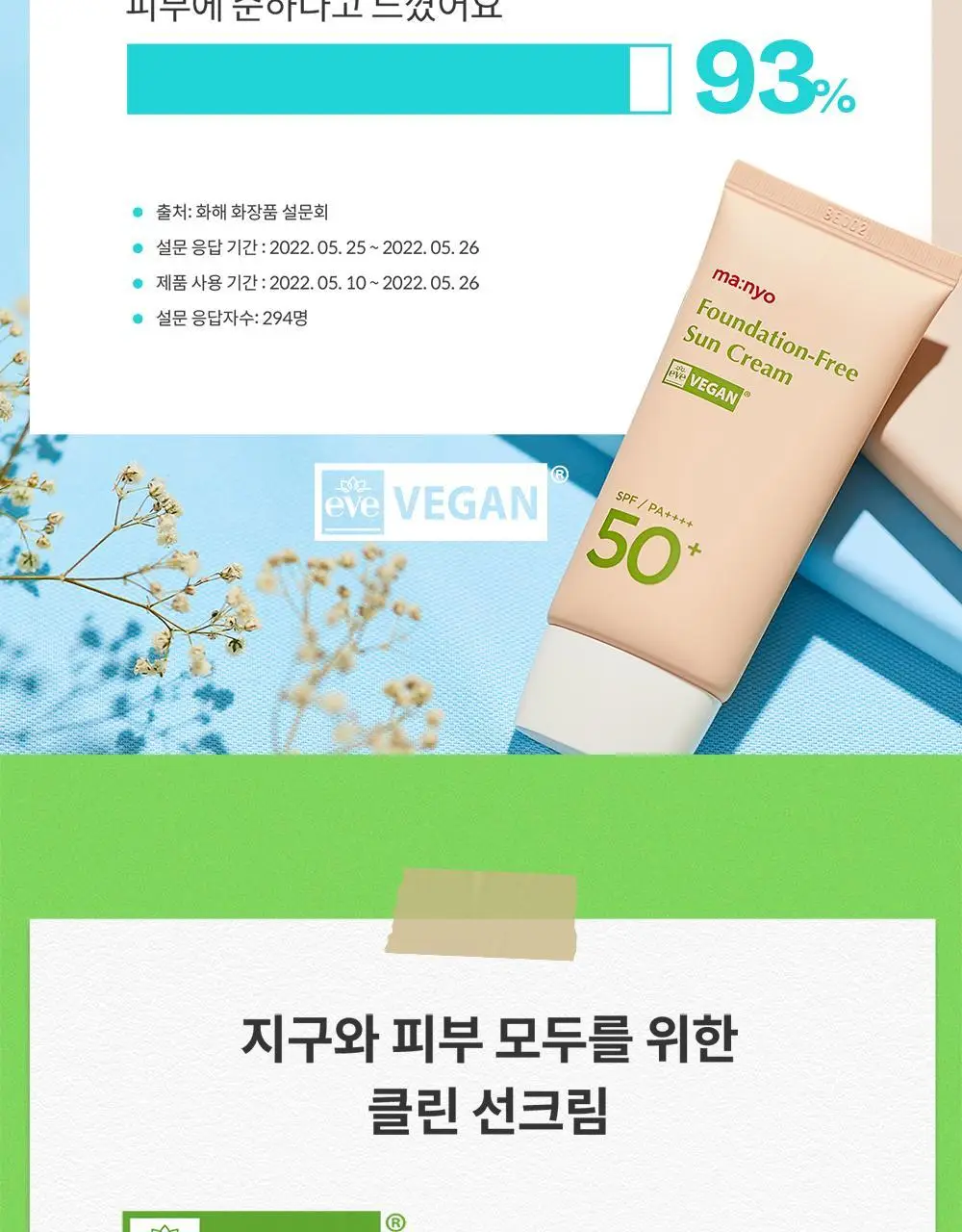 마녀공장 파데프리 선크림 50ml SPF50+ PA++++ 상세페이지 14