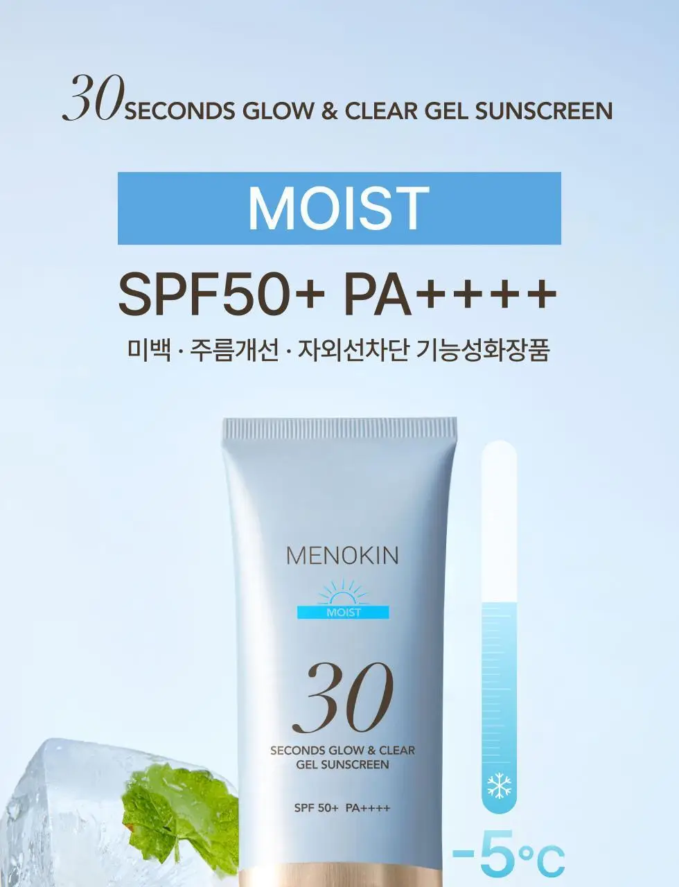 메노킨 30초 글로우 앤 클리어 젤 선크림 50ml 모이스트 상세페이지 14