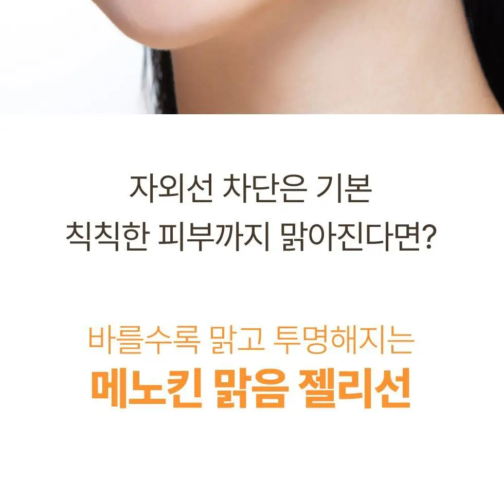 메노킨 30초 글로우 앤 클리어 젤 선크림 50ml 브라이트 상세페이지 17