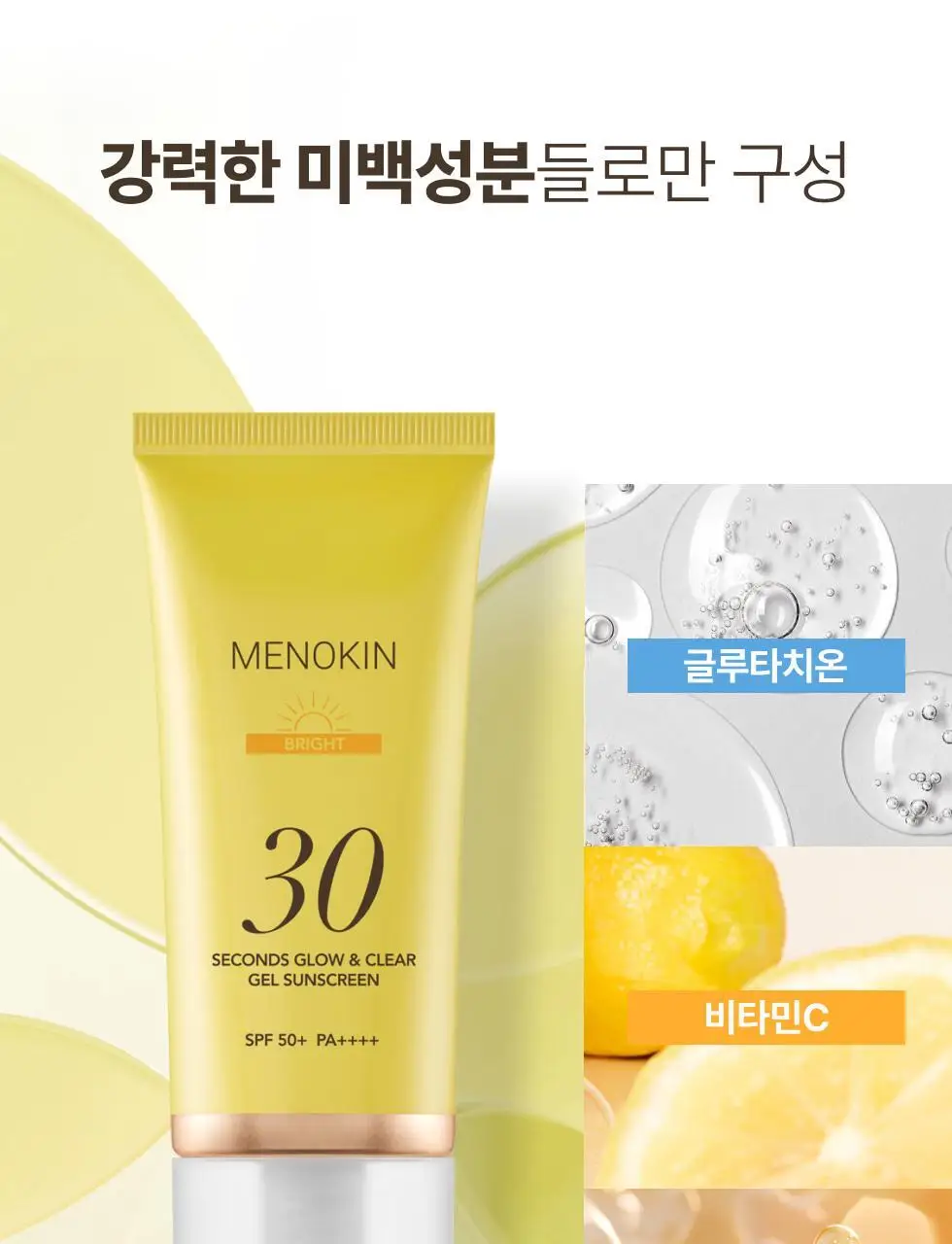 메노킨 30초 글로우 앤 클리어 젤 선크림 50ml 브라이트 상세페이지 18