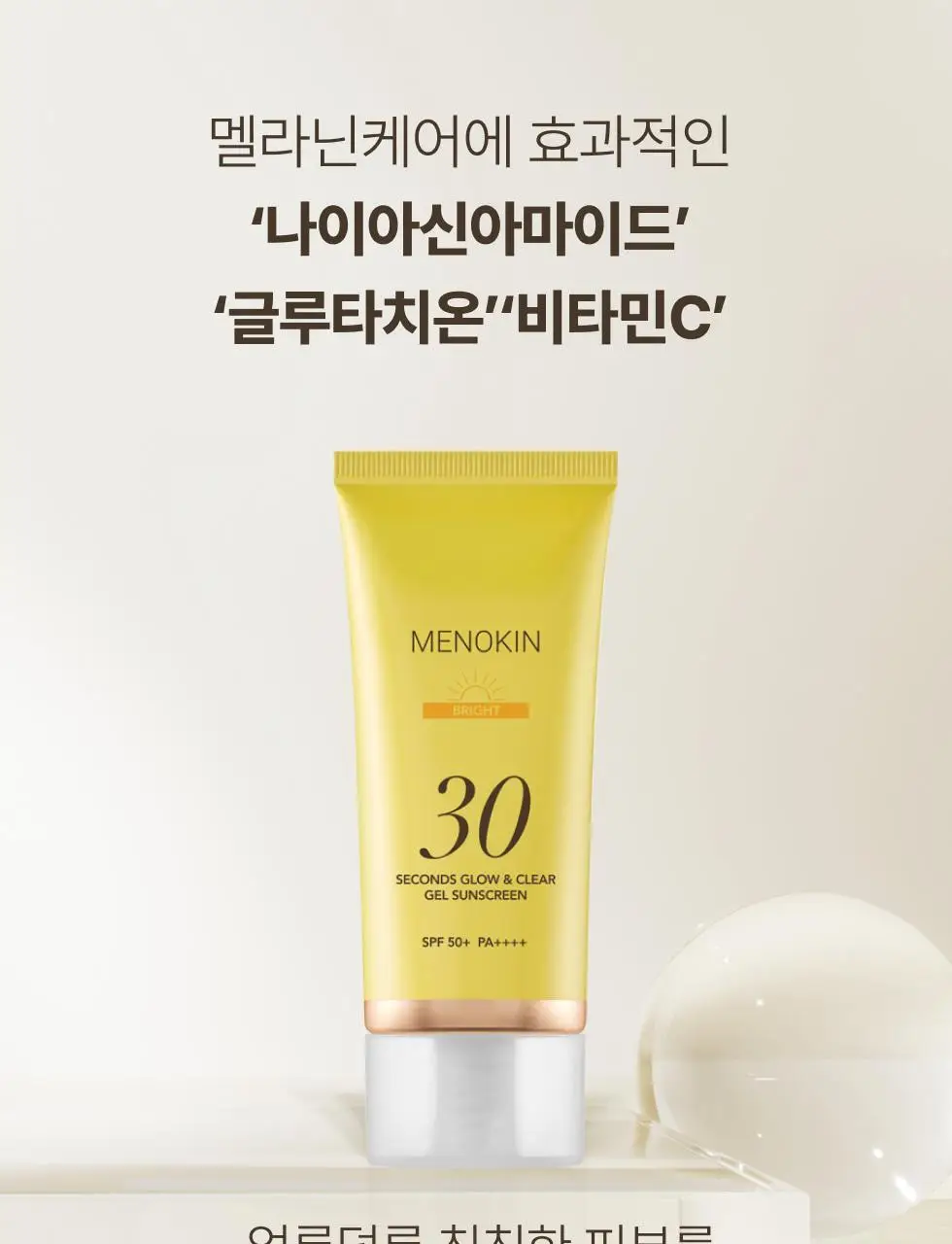 메노킨 30초 글로우 앤 클리어 젤 선크림 50ml 브라이트 상세페이지 20