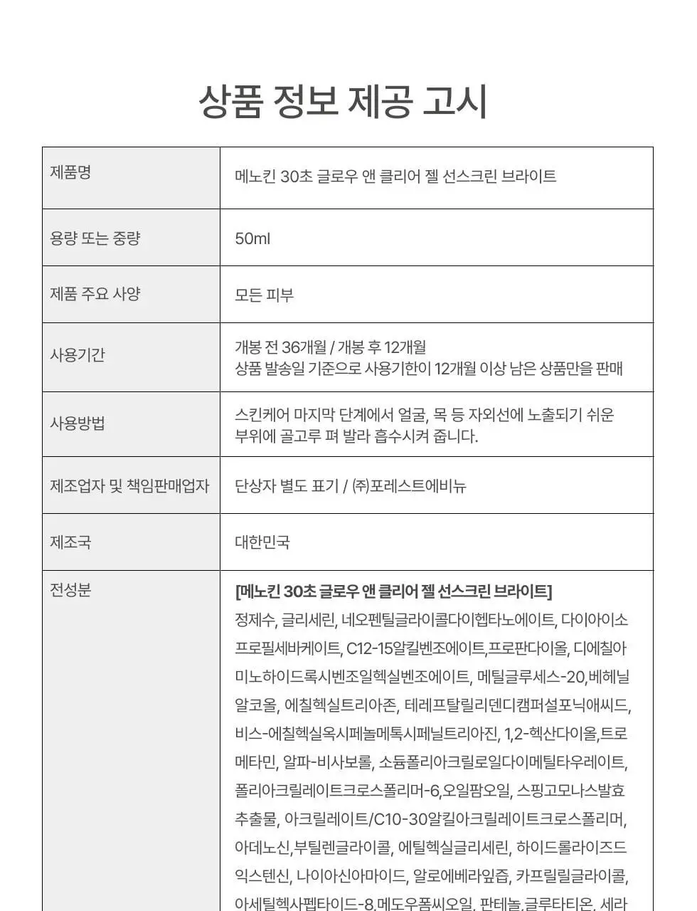 메노킨 30초 글로우 앤 클리어 젤 선크림 50ml 브라이트 상세페이지 46
