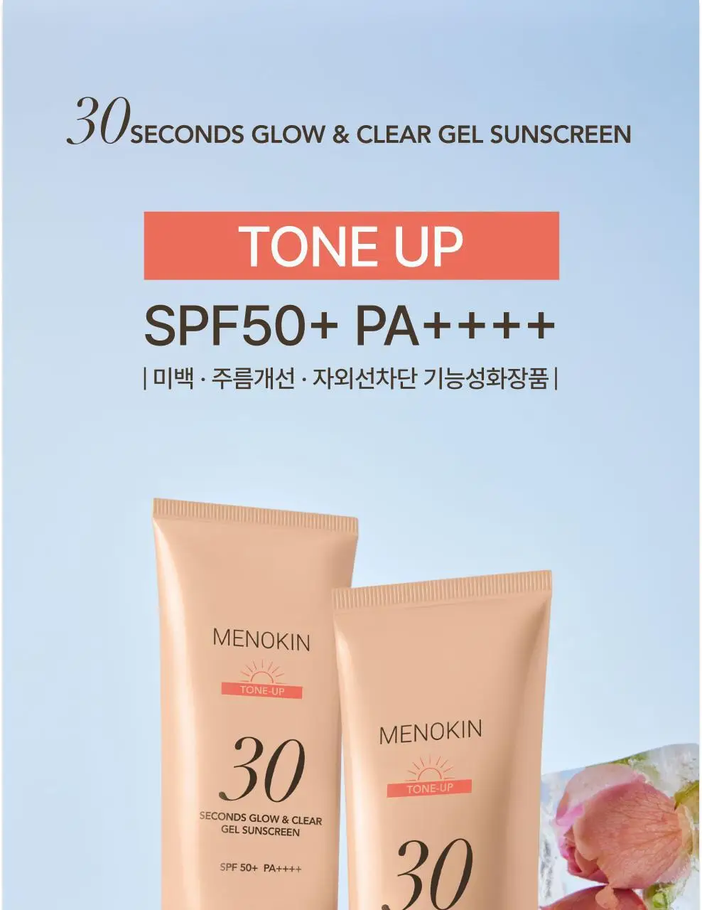 메노킨 30초 글로우 앤 클리어 젤 선크림 50ml 톤업 상세페이지 10