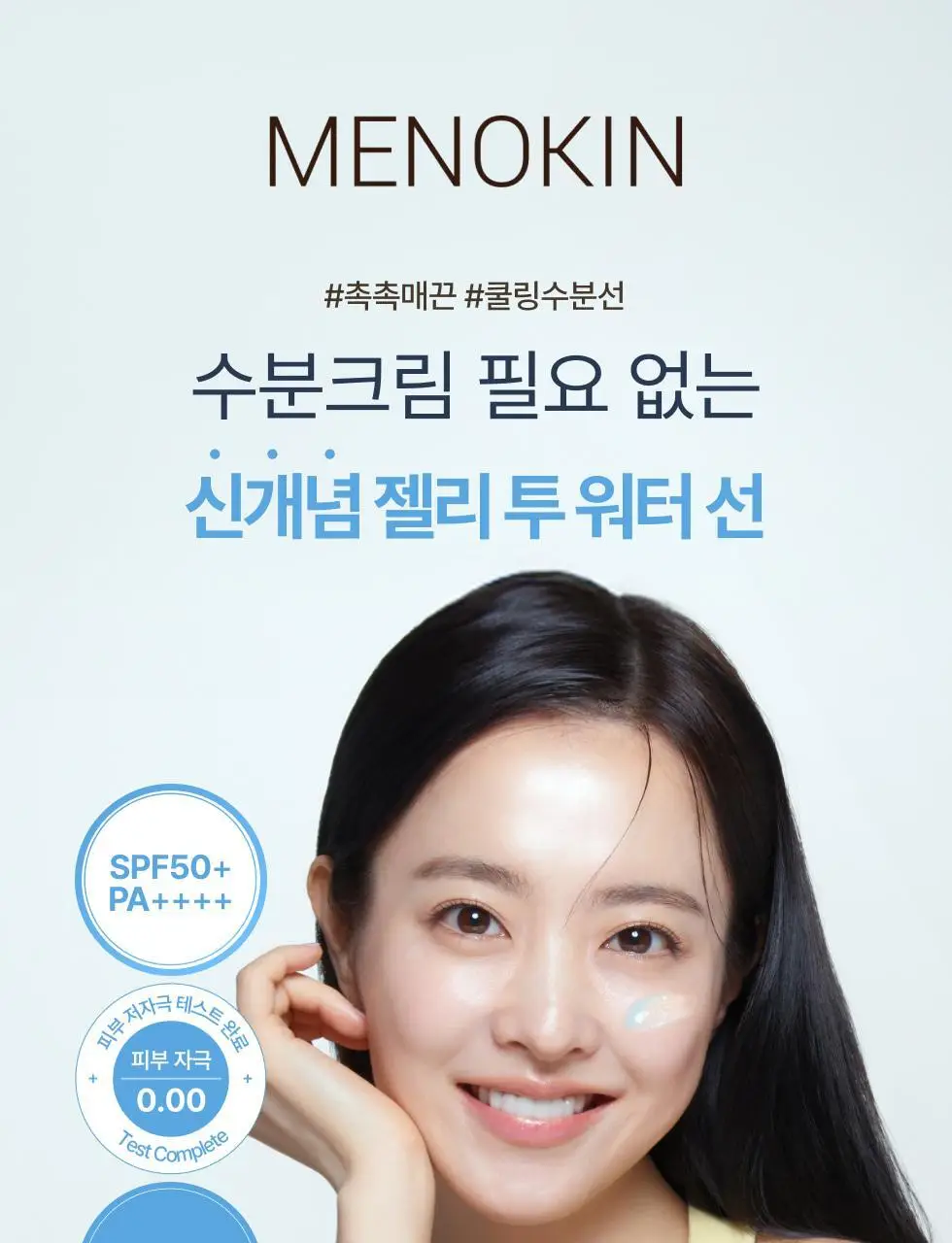 메노킨 30초 글로우 앤 클리어 젤 선크림 50ml 3종택1 상세페이지 2