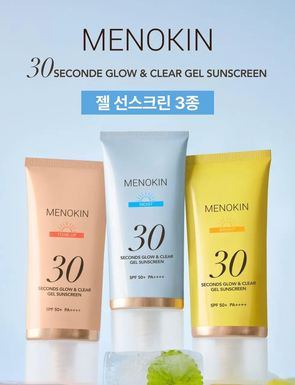 메노킨 30초 글로우 앤 클리어 젤 선크림 50ml 3종택1 상세페이지 4