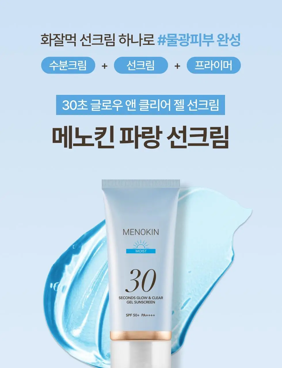 메노킨 30초 글로우 앤 클리어 젤 선크림 50ml 3종택1 상세페이지 10