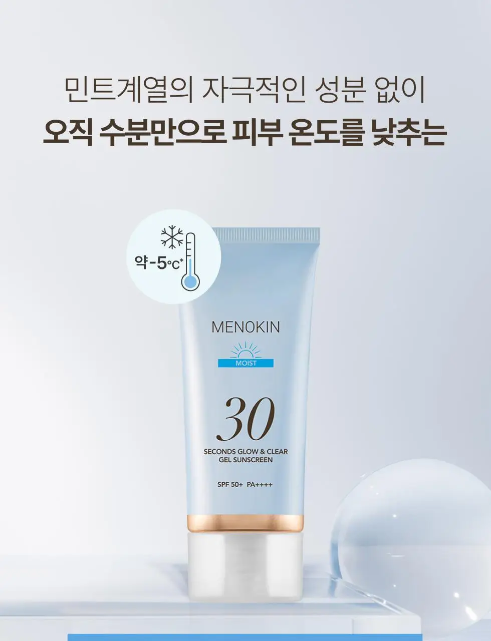 메노킨 30초 글로우 앤 클리어 젤 선크림 50ml 3종택1 상세페이지 39