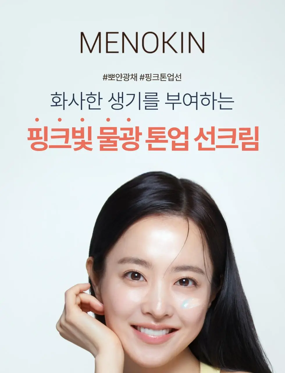 메노킨 30초 글로우 앤 클리어 젤 선크림 50ml 3종택1 상세페이지 44