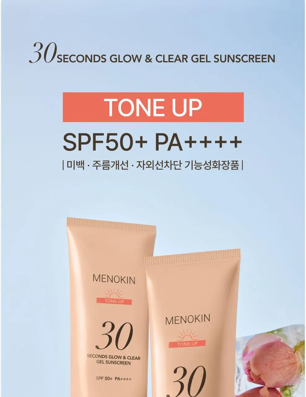 메노킨 30초 글로우 앤 클리어 젤 선크림 50ml 3종택1 상세페이지 46