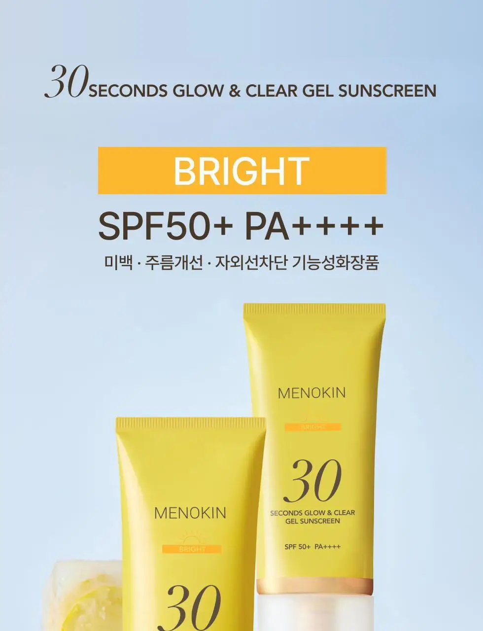 메노킨 30초 글로우 앤 클리어 젤 선크림 50ml 3종택1 상세페이지 73