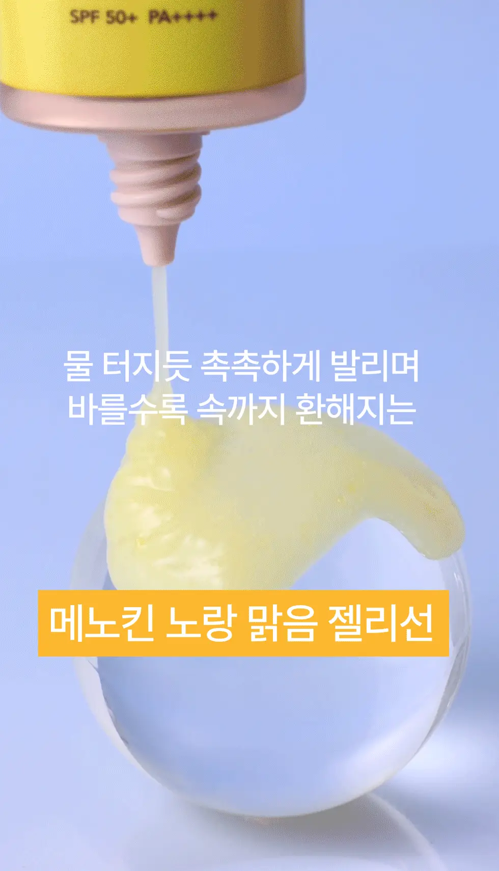 메노킨 30초 글로우 앤 클리어 젤 선크림 50ml 3종택1 상세페이지 75