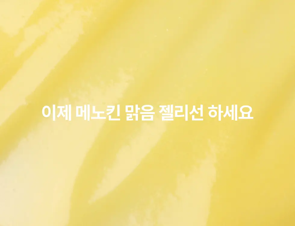 메노킨 30초 글로우 앤 클리어 젤 선크림 50ml 3종택1 상세페이지 78