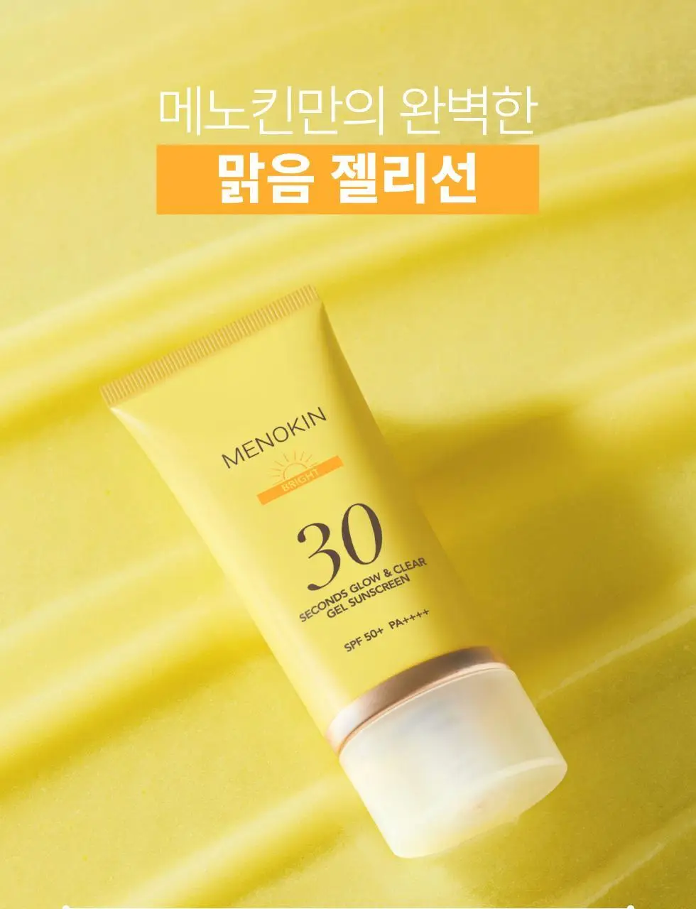 메노킨 30초 글로우 앤 클리어 젤 선크림 50ml 3종택1 상세페이지 79