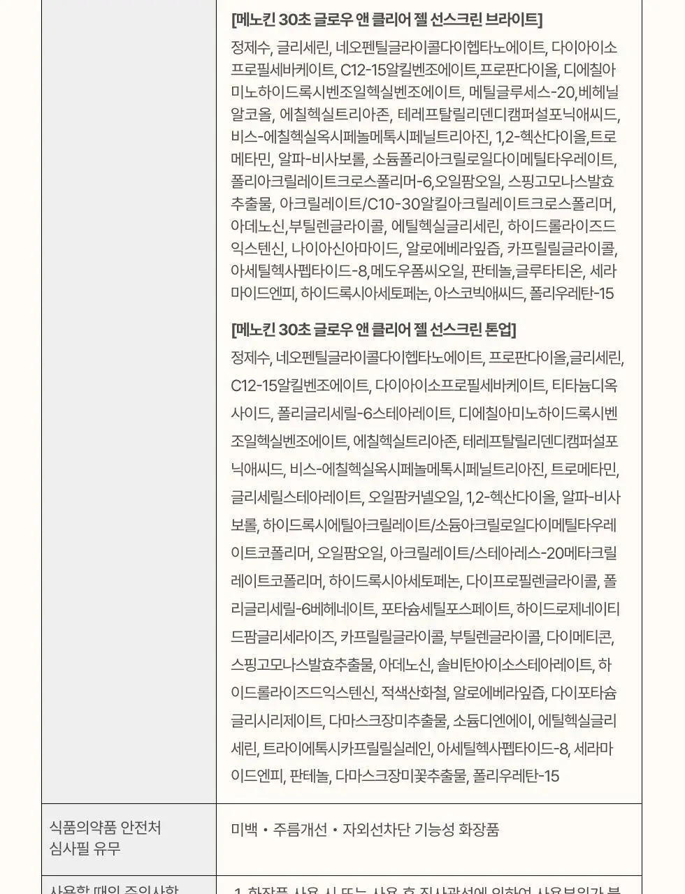 메노킨 30초 글로우 앤 클리어 젤 선크림 50ml 3종택1 상세페이지 106