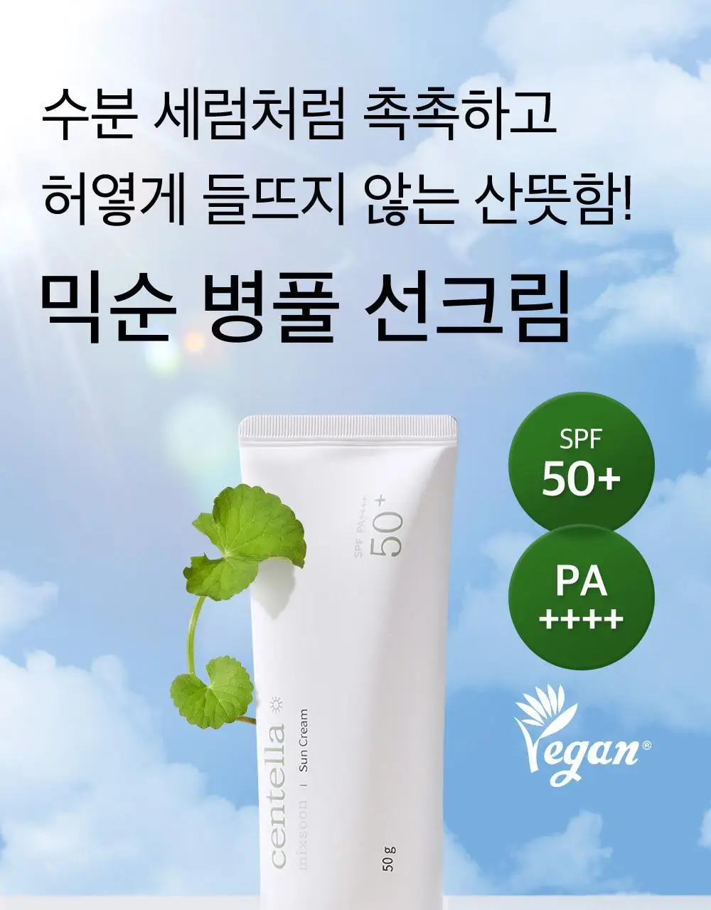 믹순 병풀 선크림 50ml 상세페이지 1