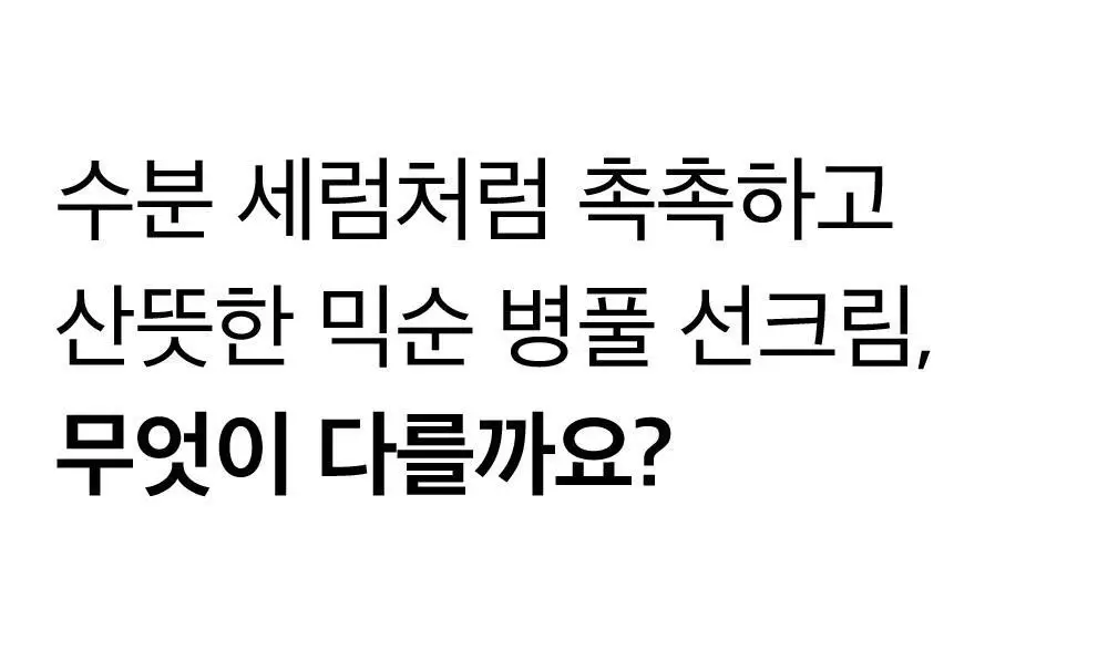 믹순 병풀 선크림 50ml 상세페이지 13