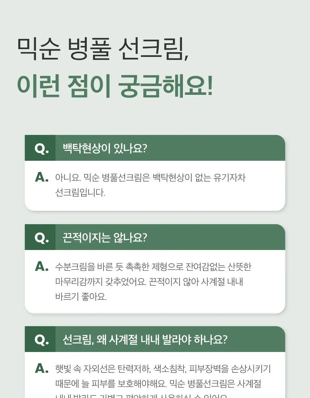 믹순 병풀 선크림 50ml 상세페이지 24