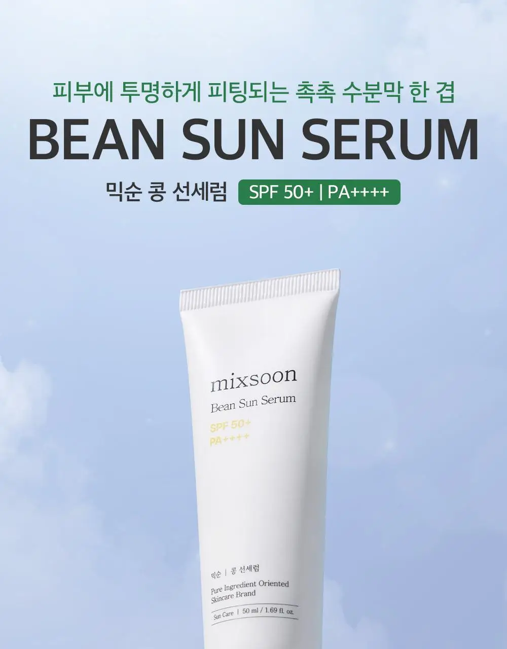 믹순 콩 선세럼 50ml 상세페이지 1