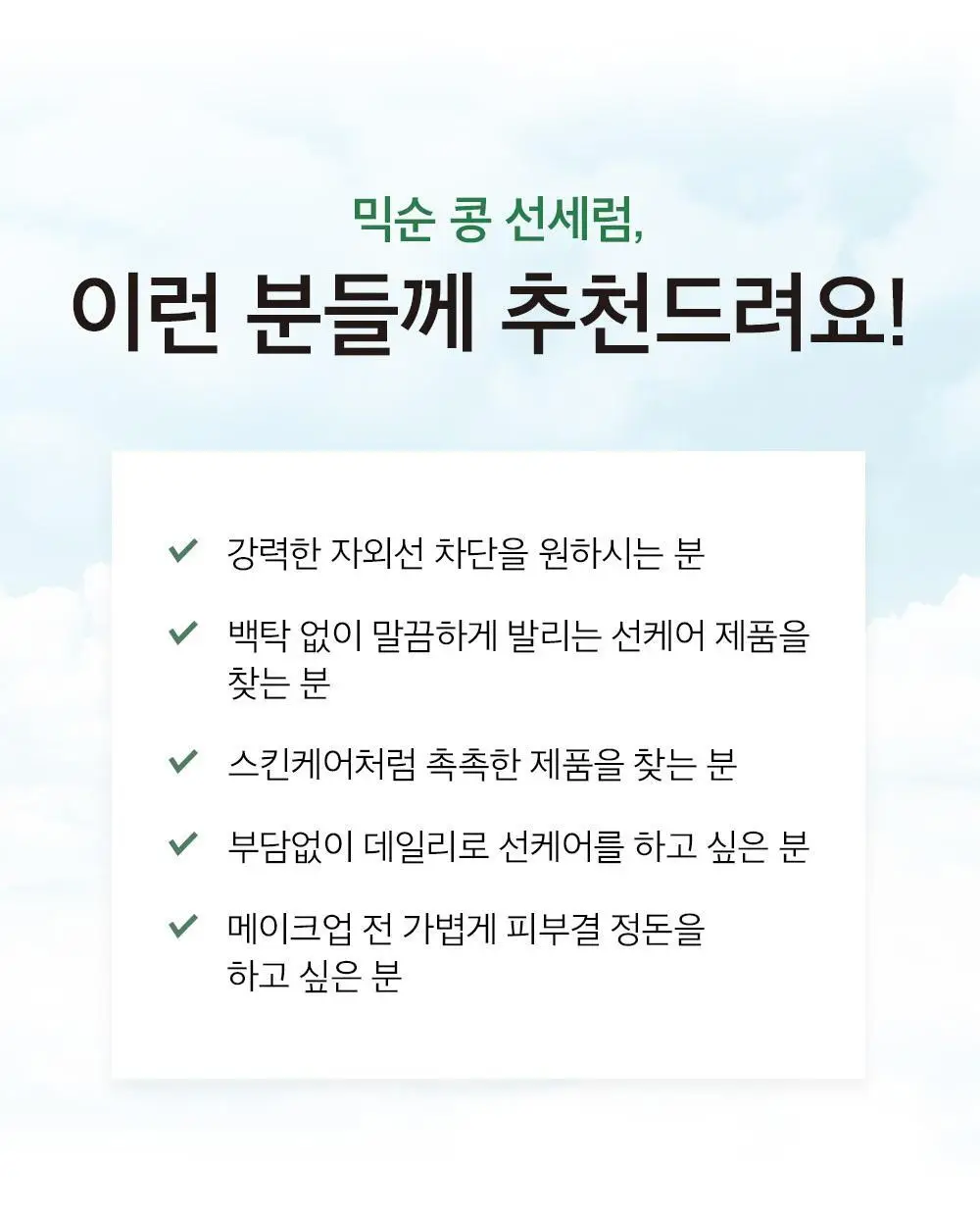 믹순 콩 선세럼 50ml 상세페이지 22