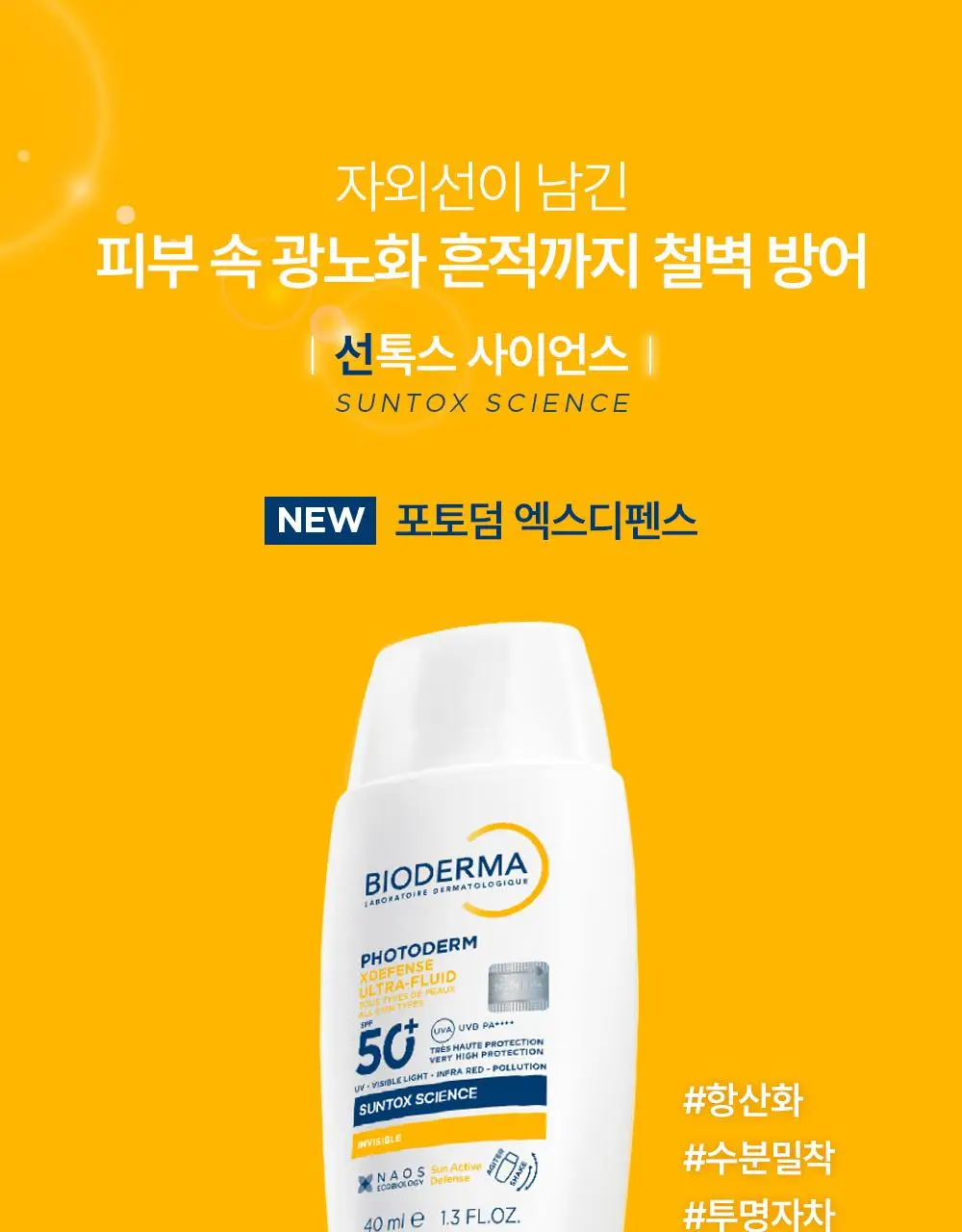 바이오더마 포토덤 엑스디펜스 울트라 플루이드 SPF50+ 인비저블 40ml 더블 기획 상세페이지 4