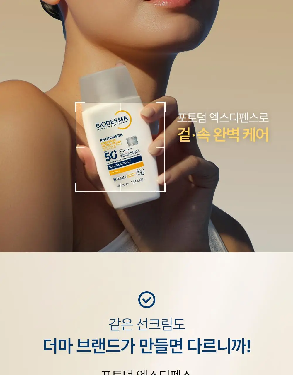 바이오더마 포토덤 엑스디펜스 울트라 플루이드 SPF50+ 인비저블 40ml 더블 기획 상세페이지 7