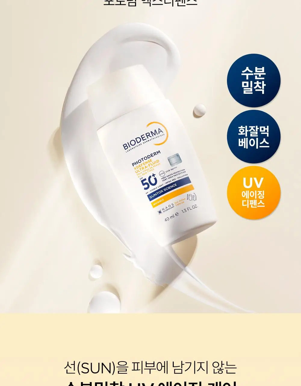 바이오더마 포토덤 엑스디펜스 울트라 플루이드 SPF50+ 인비저블 40ml 더블 기획 상세페이지 8