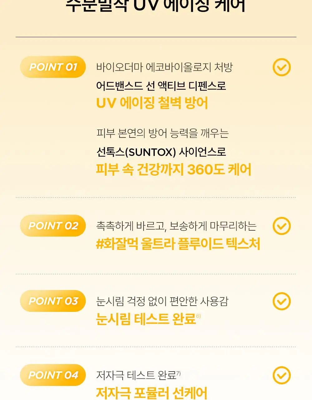 바이오더마 포토덤 엑스디펜스 울트라 플루이드 SPF50+ 인비저블 40ml 더블 기획 상세페이지 9