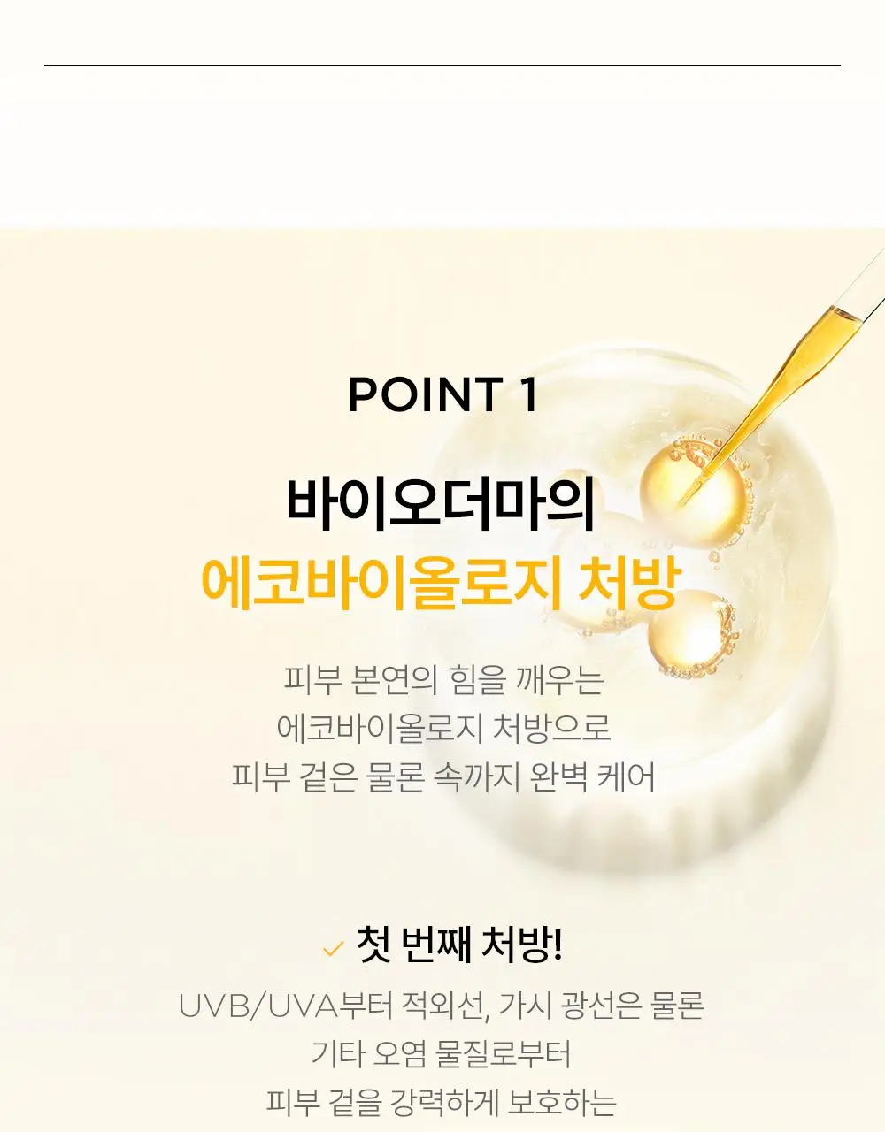 바이오더마 포토덤 엑스디펜스 울트라 플루이드 SPF50+ 인비저블 40ml 더블 기획 상세페이지 10