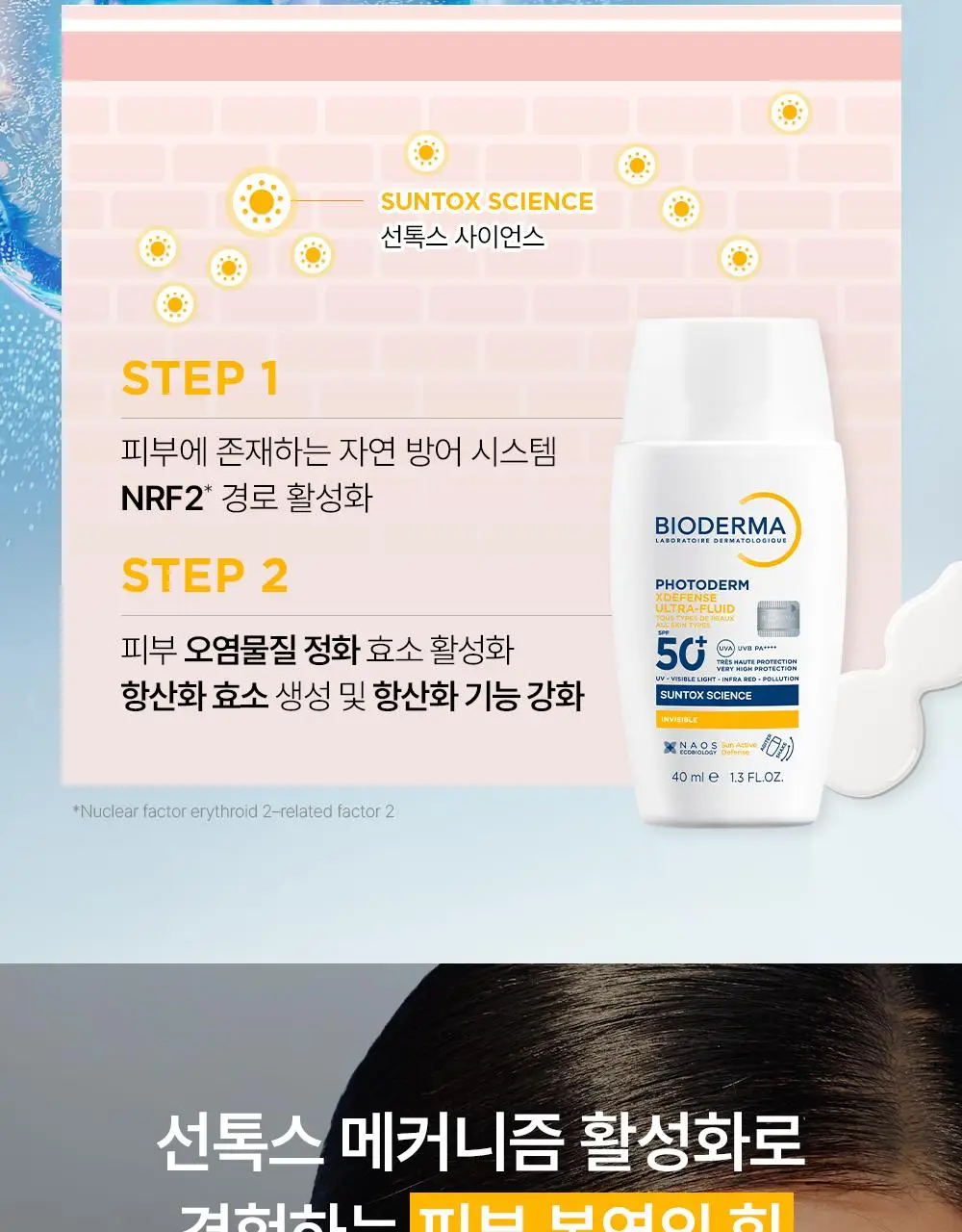 바이오더마 포토덤 엑스디펜스 울트라 플루이드 SPF50+ 인비저블 40ml 더블 기획 상세페이지 13