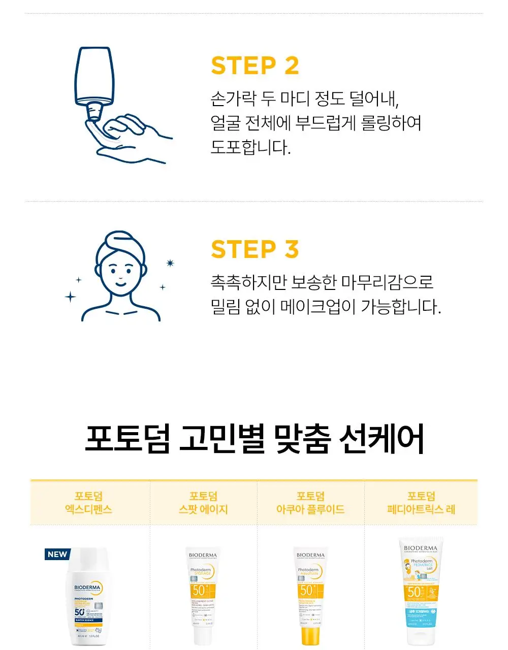 바이오더마 포토덤 엑스디펜스 울트라 플루이드 SPF50+ 인비저블 40ml 더블 기획 상세페이지 22