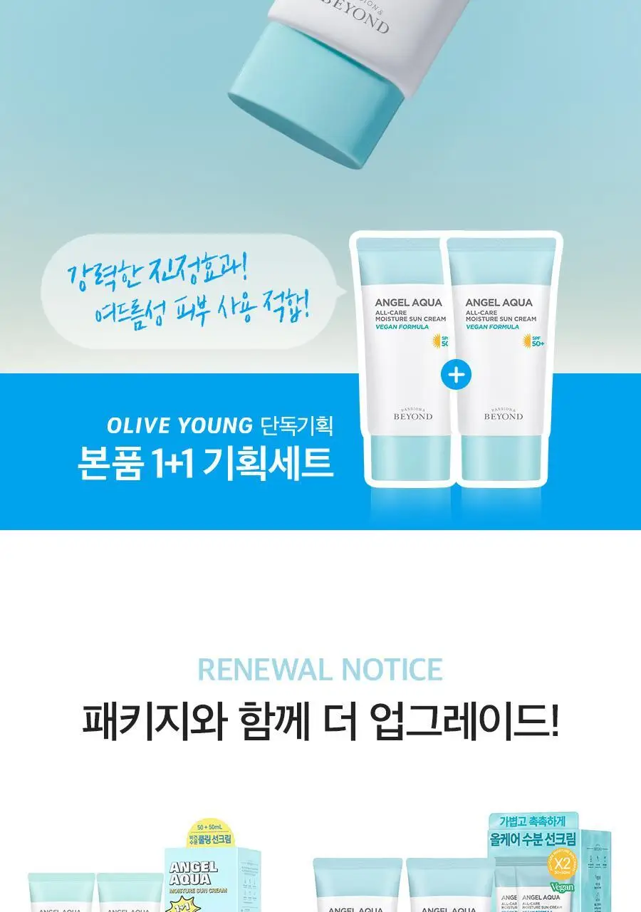 비욘드 엔젤아쿠아 올케어 수분 선크림 더블기획 (50ml+50ml) 상세페이지 2