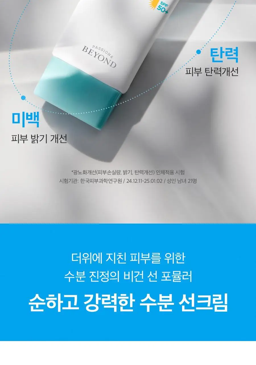 비욘드 엔젤아쿠아 올케어 수분 선크림 더블기획 (50ml+50ml) 상세페이지 8