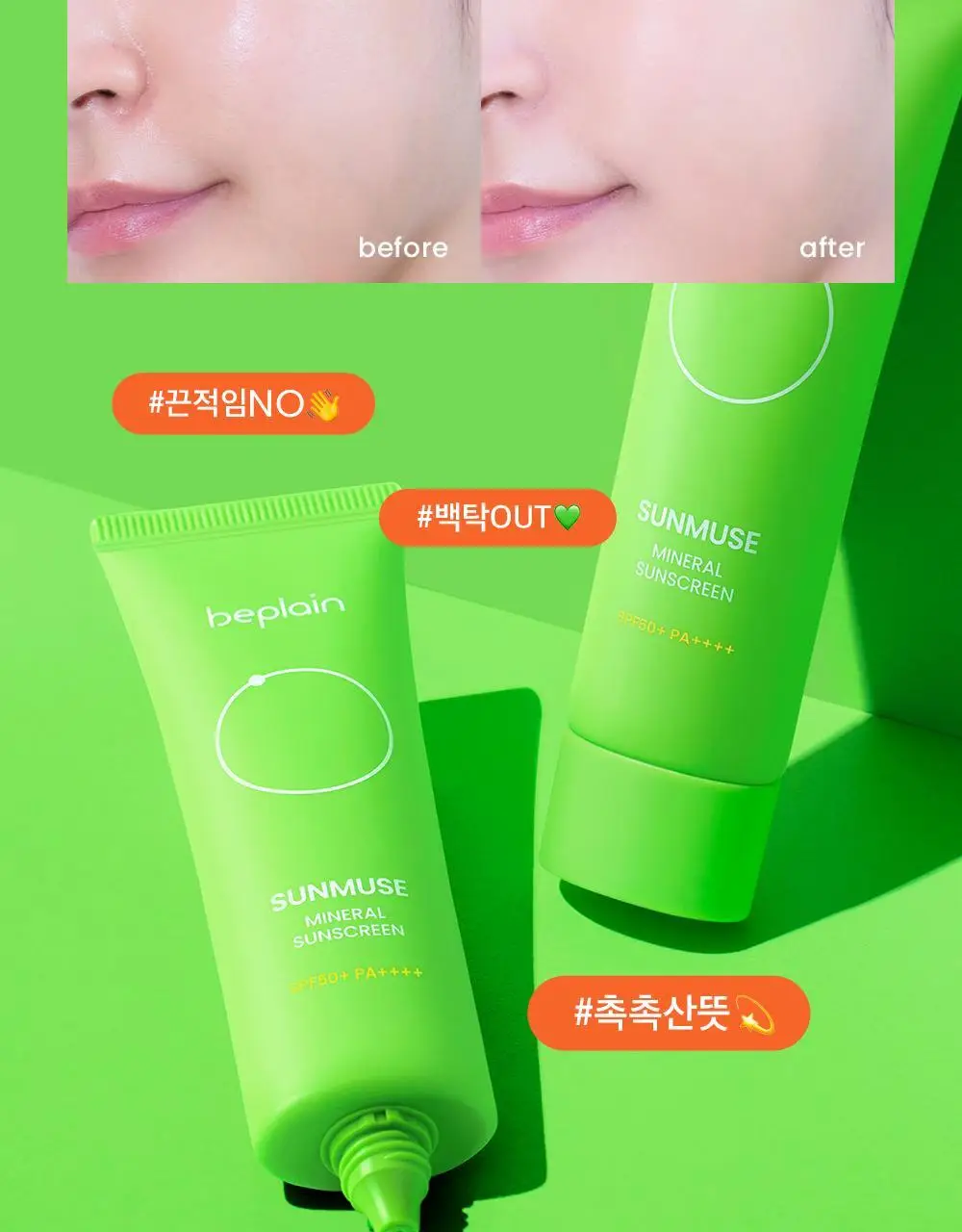 비플레인 선뮤즈 무기자차 선크림 50ml 상세페이지 2