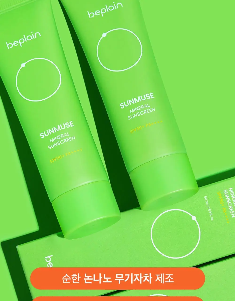 비플레인 선뮤즈 무기자차 선크림 50ml 상세페이지 7