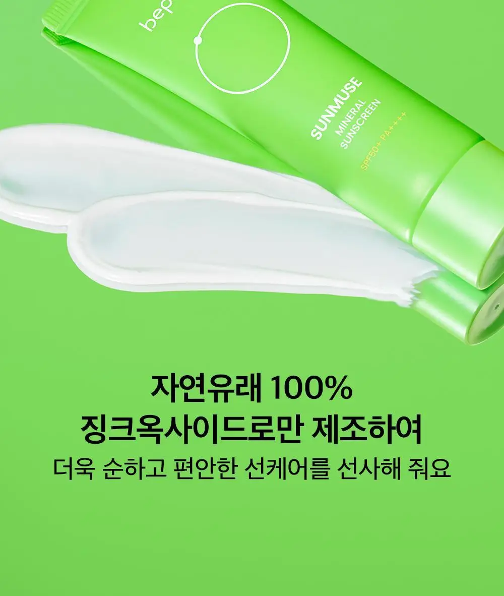 비플레인 선뮤즈 무기자차 선크림 50ml 상세페이지 10