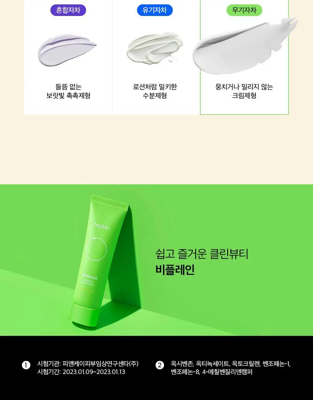 비플레인 선뮤즈 무기자차 선크림 50ml 상세페이지 34
