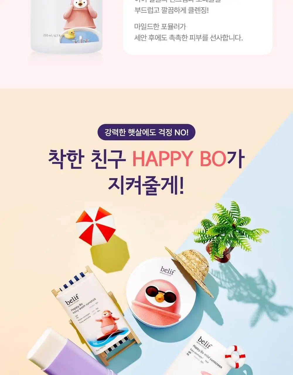 빌리프 해피보 마일드 선 스크린 50ml 상세페이지 10