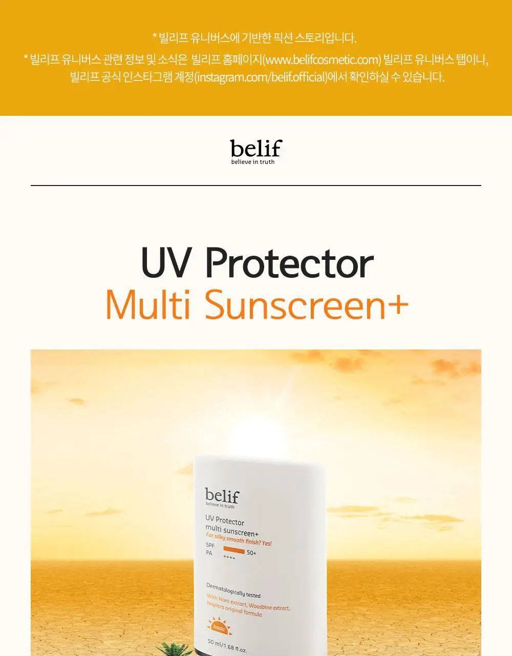 빌리프 UV프로텍터 멀티 선 스크린 50ml 상세페이지 4
