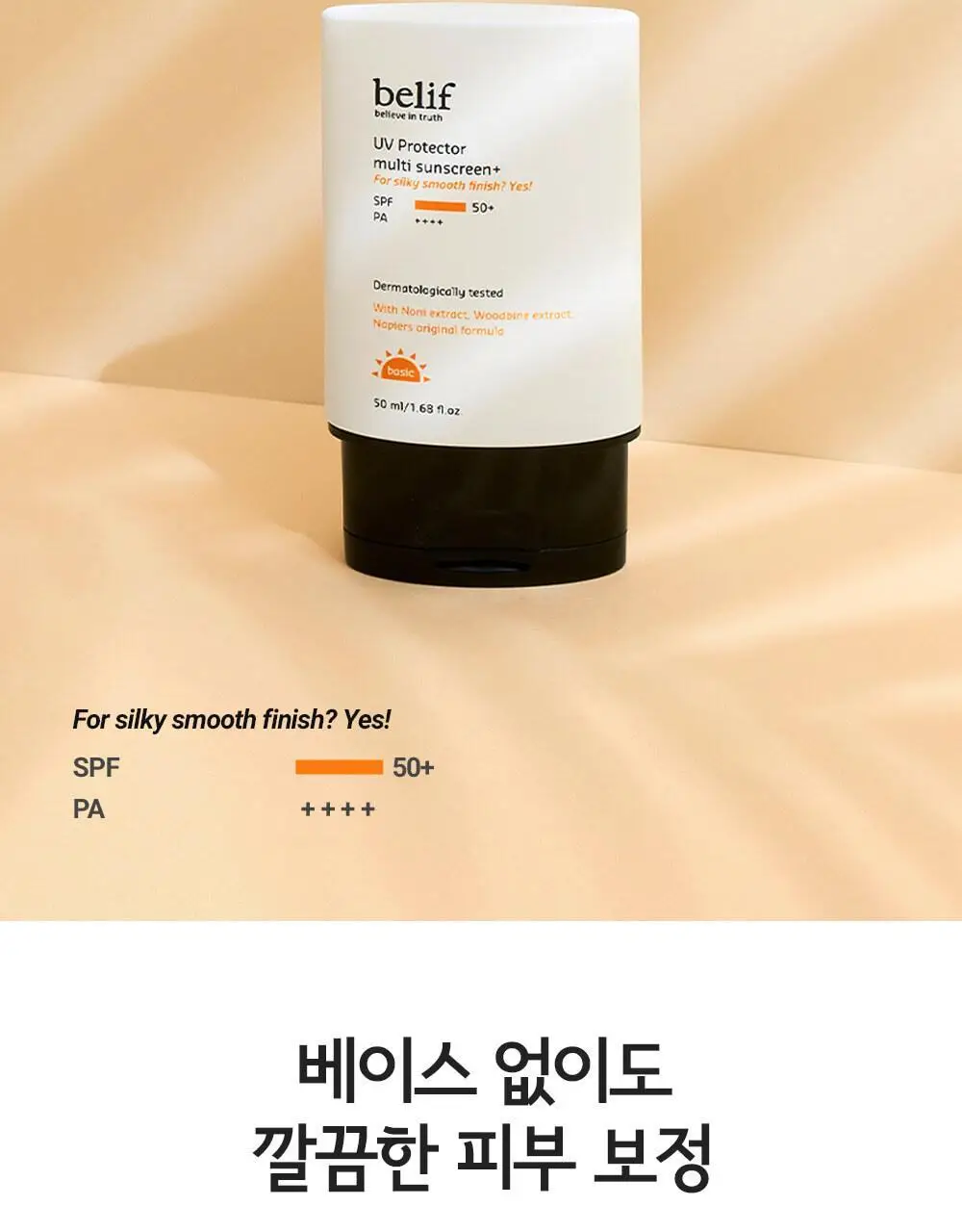 빌리프 UV프로텍터 멀티 선 스크린 50ml 상세페이지 6