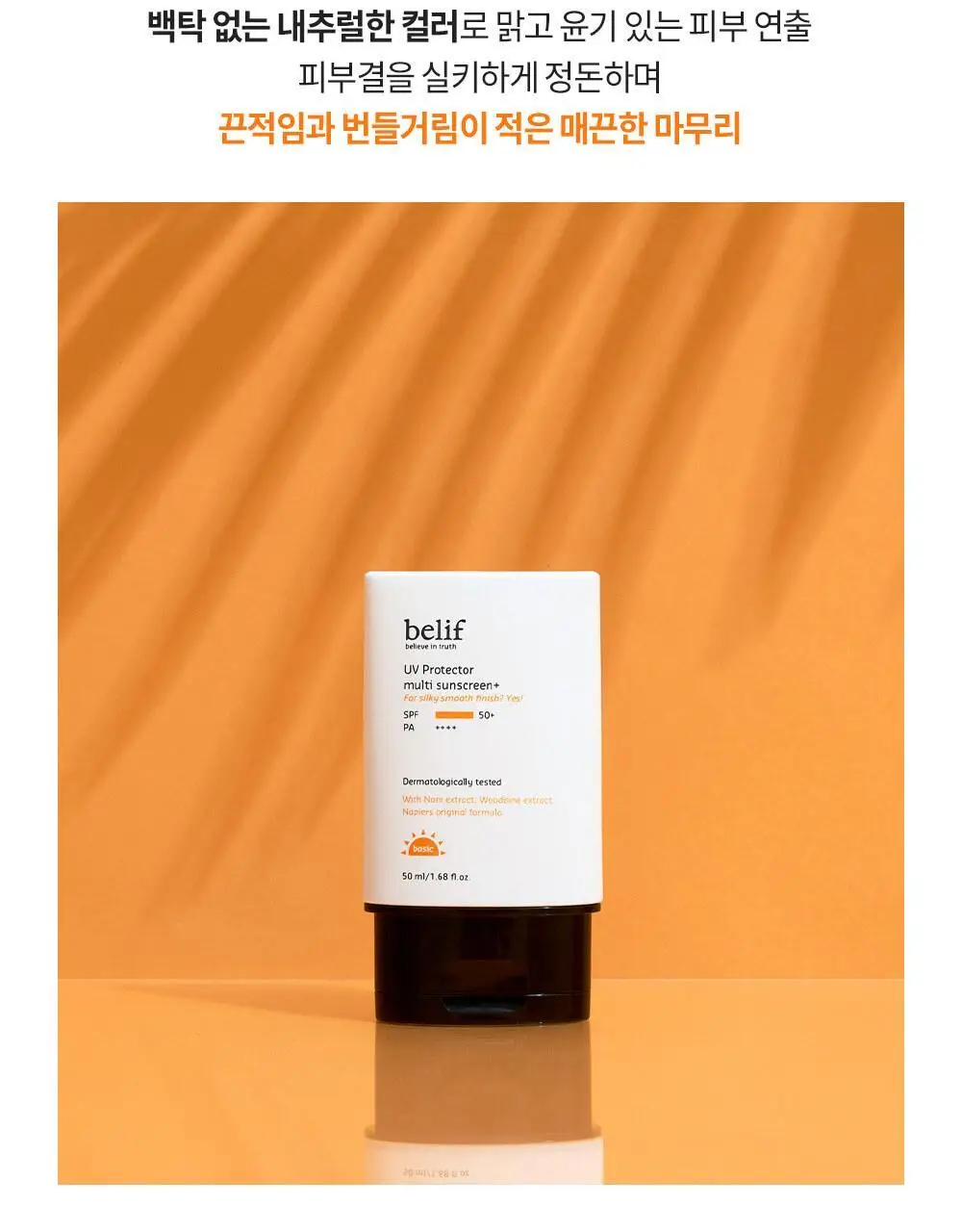 빌리프 UV프로텍터 멀티 선 스크린 50ml 상세페이지 7