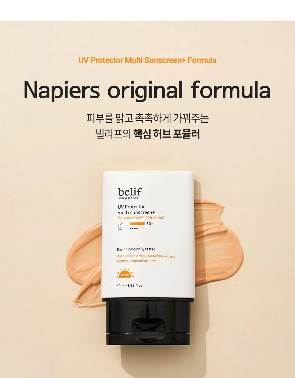 빌리프 UV프로텍터 멀티 선 스크린 50ml 상세페이지 8
