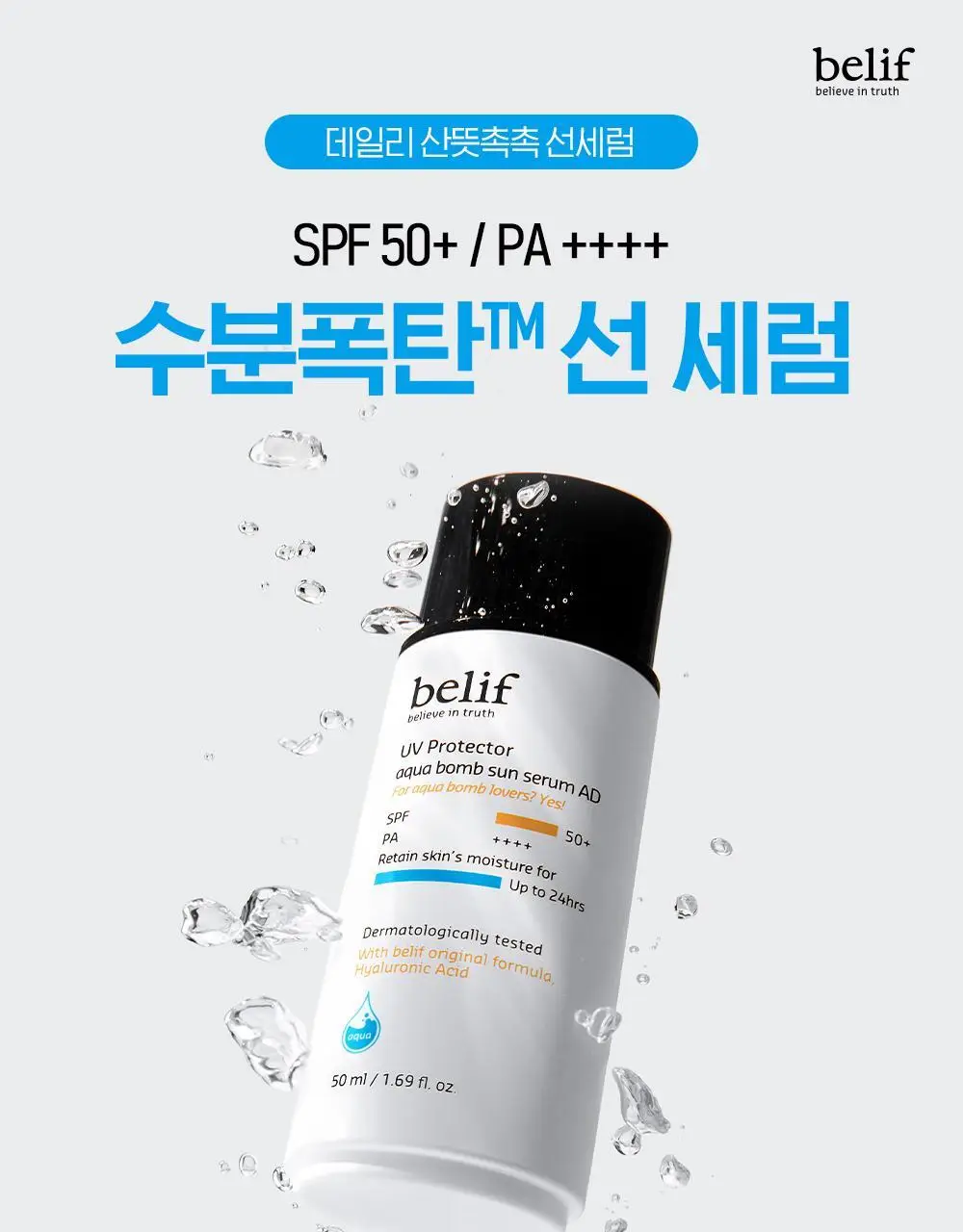 빌리프 UV프로텍터 아쿠아 밤 선 세럼 어드밴스드 50ml 상세페이지 1