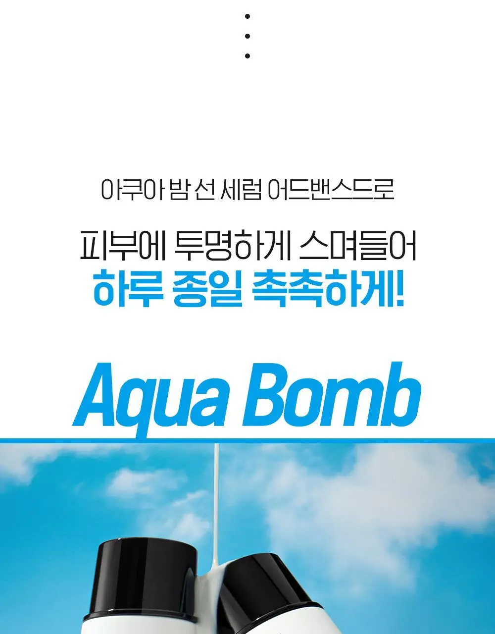 빌리프 UV프로텍터 아쿠아 밤 선 세럼 어드밴스드 50ml 상세페이지 5
