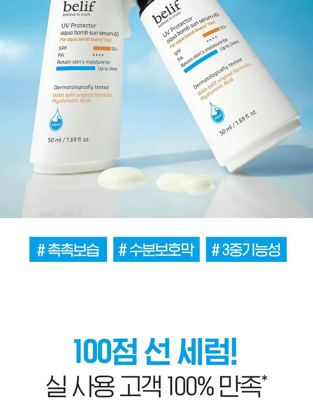 빌리프 UV프로텍터 아쿠아 밤 선 세럼 어드밴스드 50ml 상세페이지 6