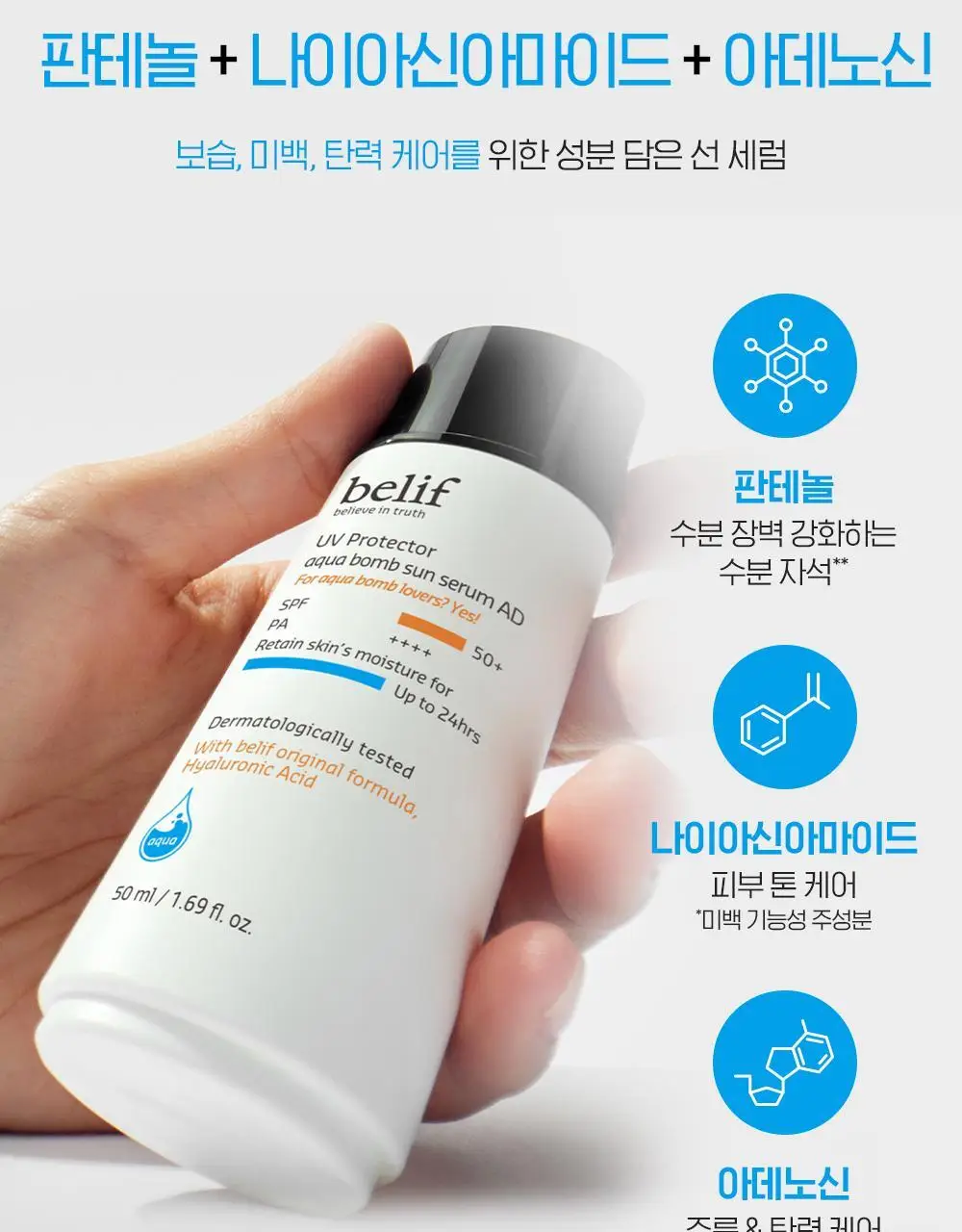 빌리프 UV프로텍터 아쿠아 밤 선 세럼 어드밴스드 50ml 상세페이지 16